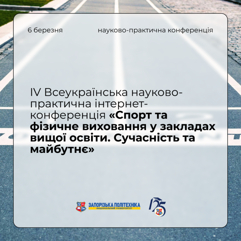 IV Всеукраїнська науково-практична інтернет-конференція «Спорт та фізичне виховання у закладах вищої освіти. Сучасність та майбутнє»