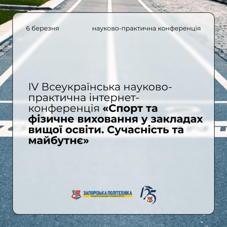 IV Всеукраїнська науково-практична інтернет-конференція «Спорт та фізичне виховання у закладах вищої освіти. Сучасність та майбутнє»