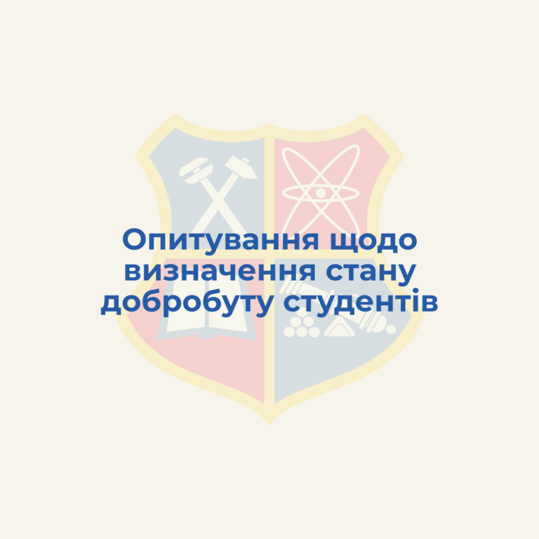 Опитування щодо визначення стану добробуту студентів