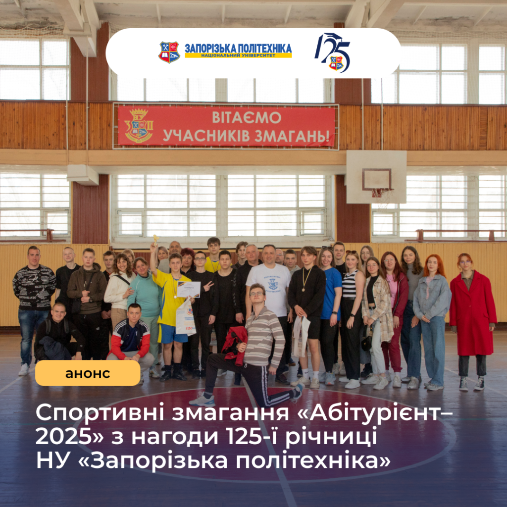 Спортивні змагання «Абітурієнт–2025» з нагоди 125-ї річниці НУ «Запорізька політехніка»