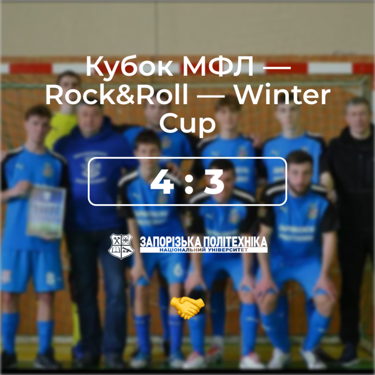 Кубок МФЛ — Rock&Roll — Winter Cup