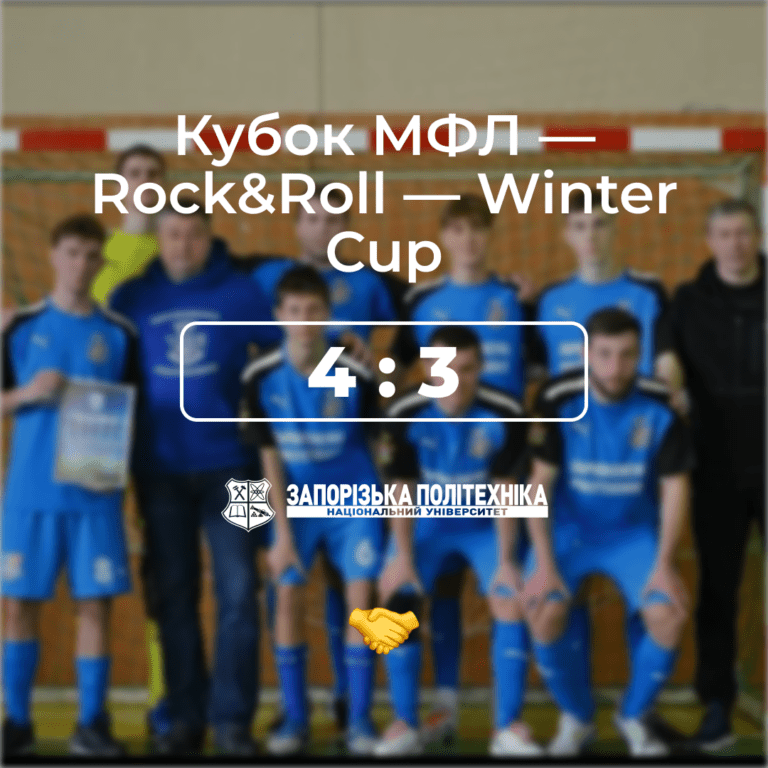Кубок МФЛ — Rock&Roll — Winter Cup
