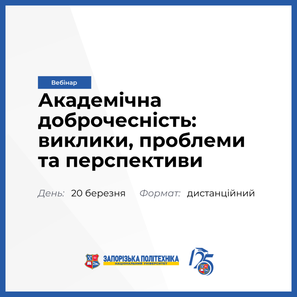Запрошуємо всіх охочих взяти участь у вебінарі «Академічна доброчесність: виклики, проблеми та перспективи»!