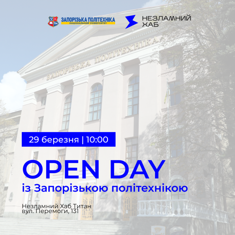 Запрошуємо на OPEN DAY із Запорізькою політехнікою!
