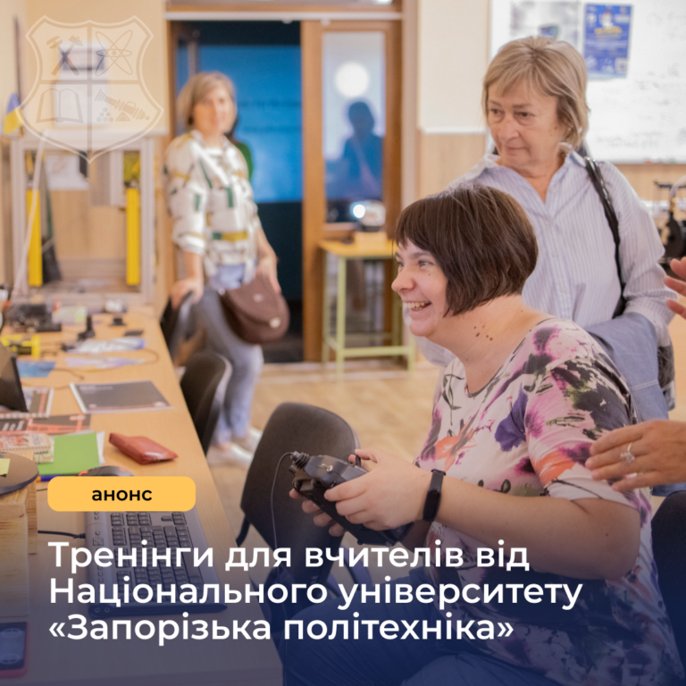 Запрошуємо вчителів взяти участь у тренінгах від експертів НУ «Запорізька політехніка»!