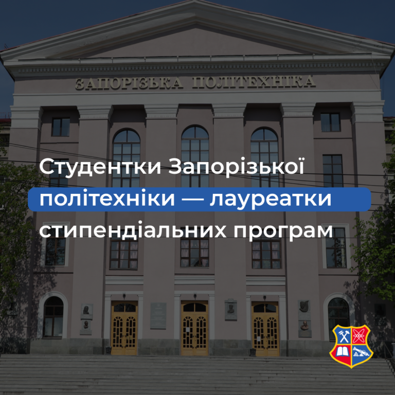 Студентки Запорізької політехніки — лауреатки стипендіальних програм