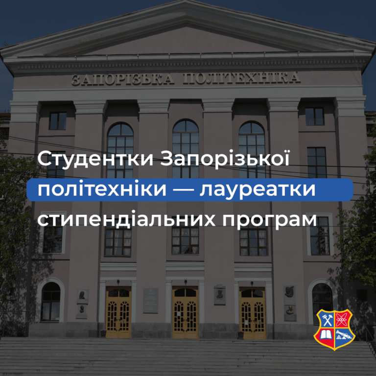 Студентки Запорізької політехніки — лауреатки стипендіальних програм