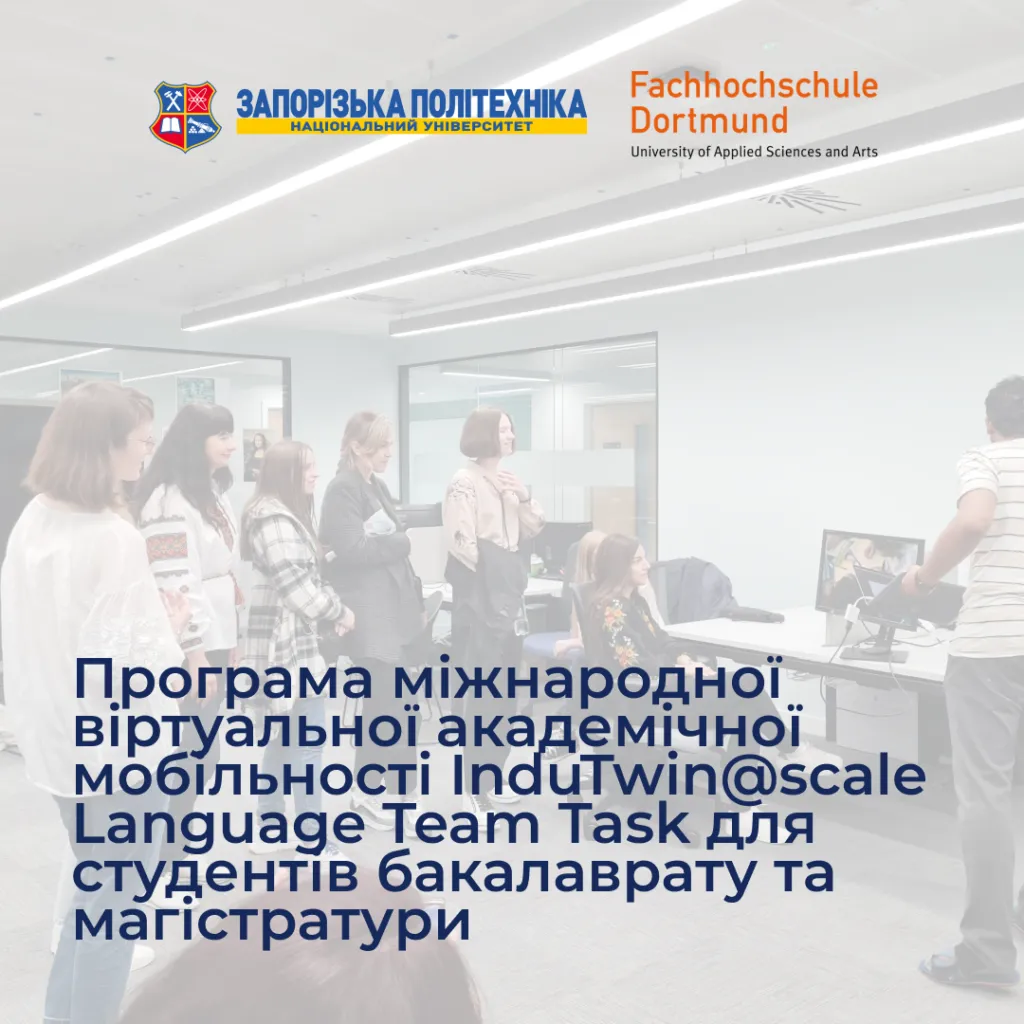 Програма міжнародної віртуальної академічної мобільності InduTwin@scale Language Team Task для студентів бакалаврату та магістратури