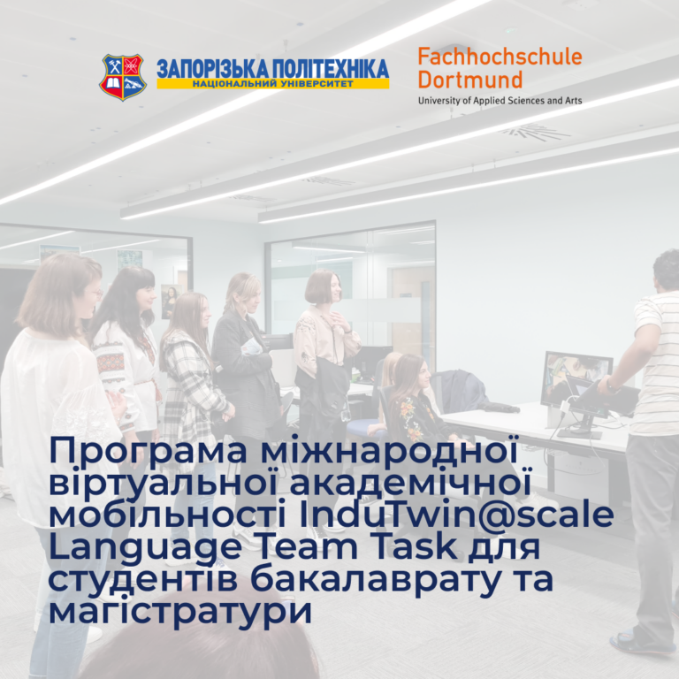 Програма міжнародної віртуальної академічної мобільності InduTwin@scale Language Team Task для студентів бакалаврату та магістратури