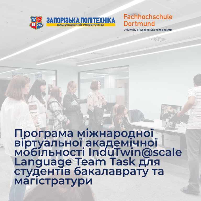 Програма міжнародної віртуальної академічної мобільності InduTwin@scale Language Team Task для студентів бакалаврату та магістратури