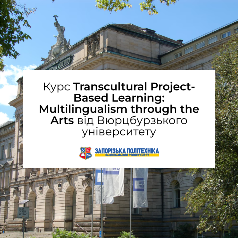 Курс «Transcultural Project-Based Learning: Multilingualism through the Arts» від Вюрцбурзького університету