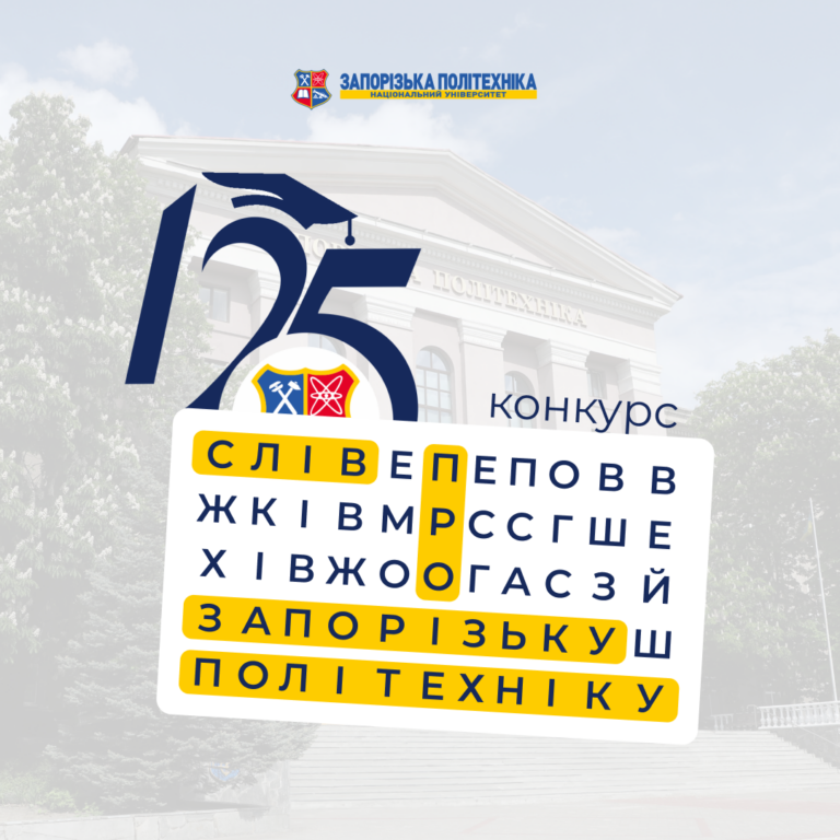 Конкурс «125 слів про Запорізьку політехніку»