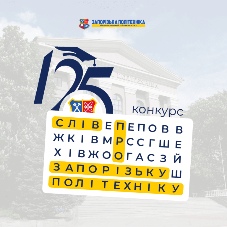 Конкурс «125 слів про Запорізьку політехніку»