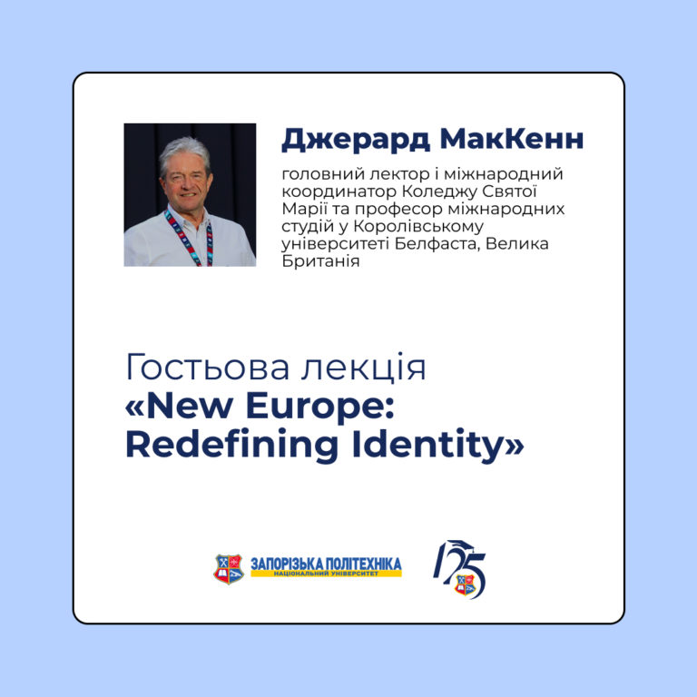 Гостьова лекція «New Europe: Redefining Identity» («Нова Європа: перевизначення ідентичності»)