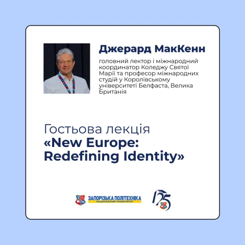 Гостьова лекція «New Europe: Redefining Identity» («Нова Європа: перевизначення ідентичності»)