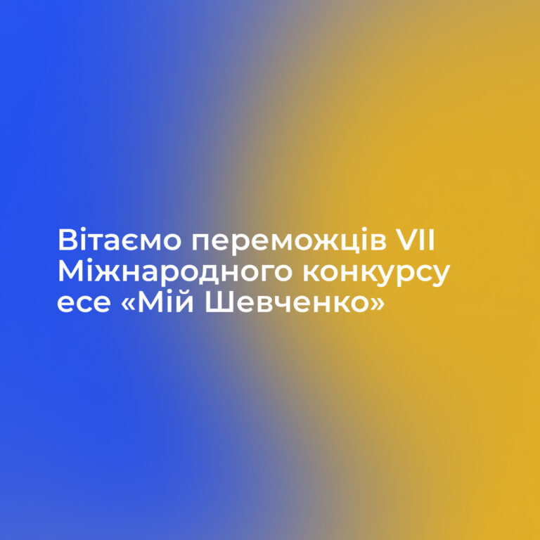 Вітаємо переможців VII Міжнародного конкурсу есе «Мій Шевченко»!