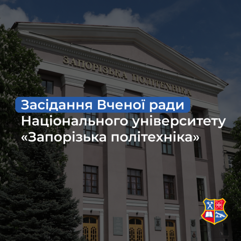 Підсумки засідання Вченої ради Національного університету «Запорізька політехніка» 25 березня 2025 року