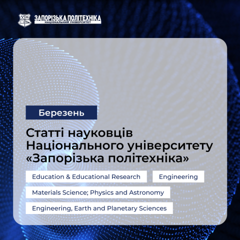 Статті науковців Запорізької політехніки — Березень