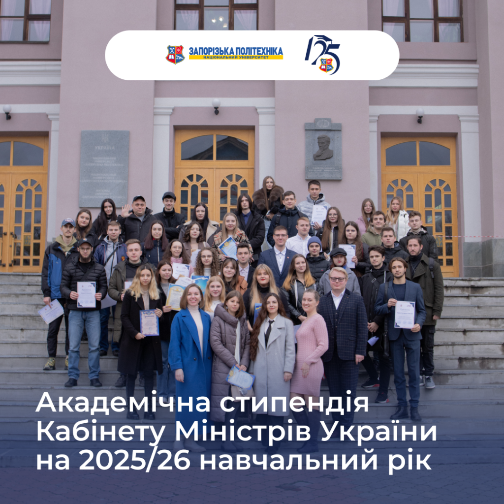 Академічна стипендія Кабінету Міністрів України на 2025/26 навчальний рік