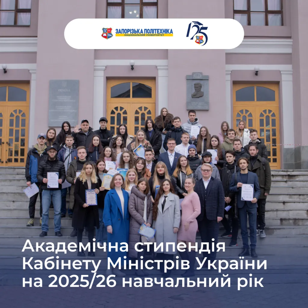 Академічна стипендія Кабінету Міністрів України на 2025/26 навчальний рік