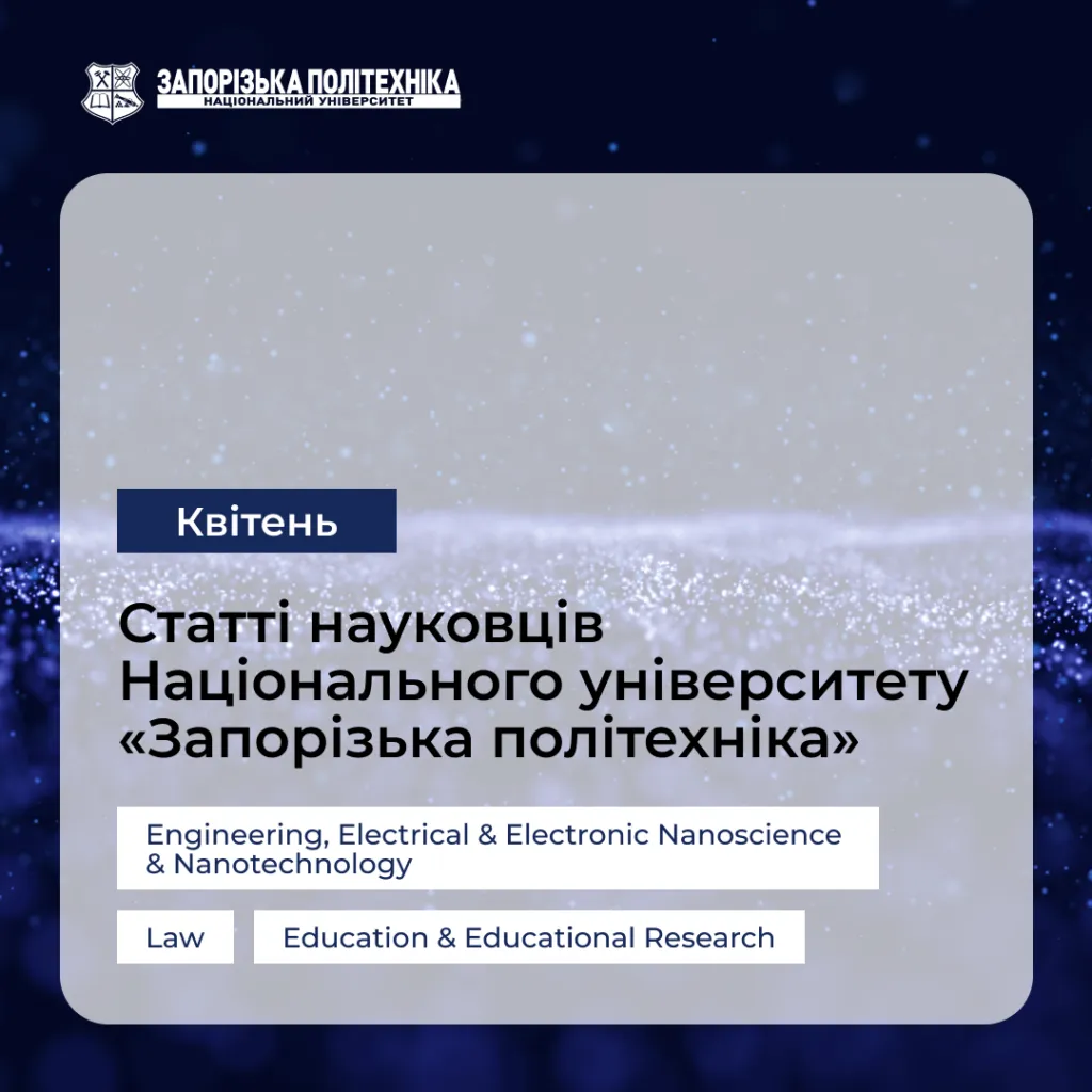 Статті науковців Запорізької політехніки — Квітень