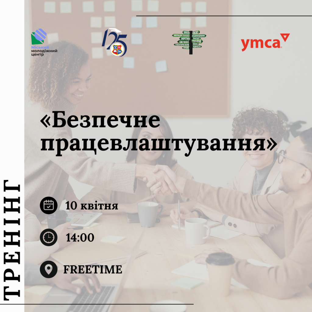 Воркшоп «Безпечне працевлаштування»