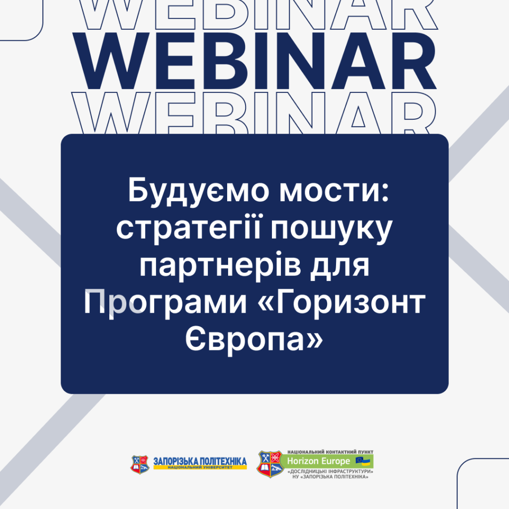 Вебінар «Будуємо мости: стратегії пошуку партнерів для Програми “Горизонт Європа”»