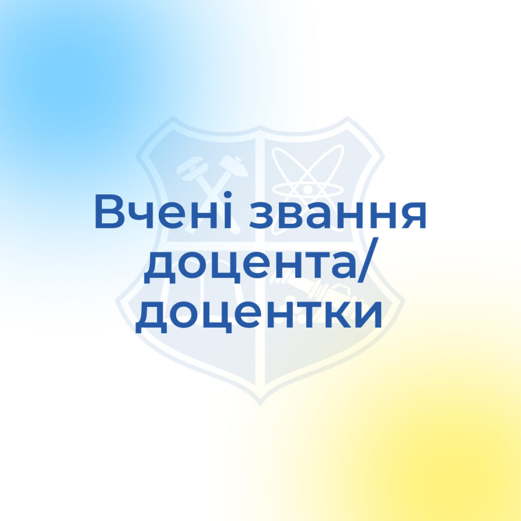 Вітаємо зі здобуттям вчених звань!