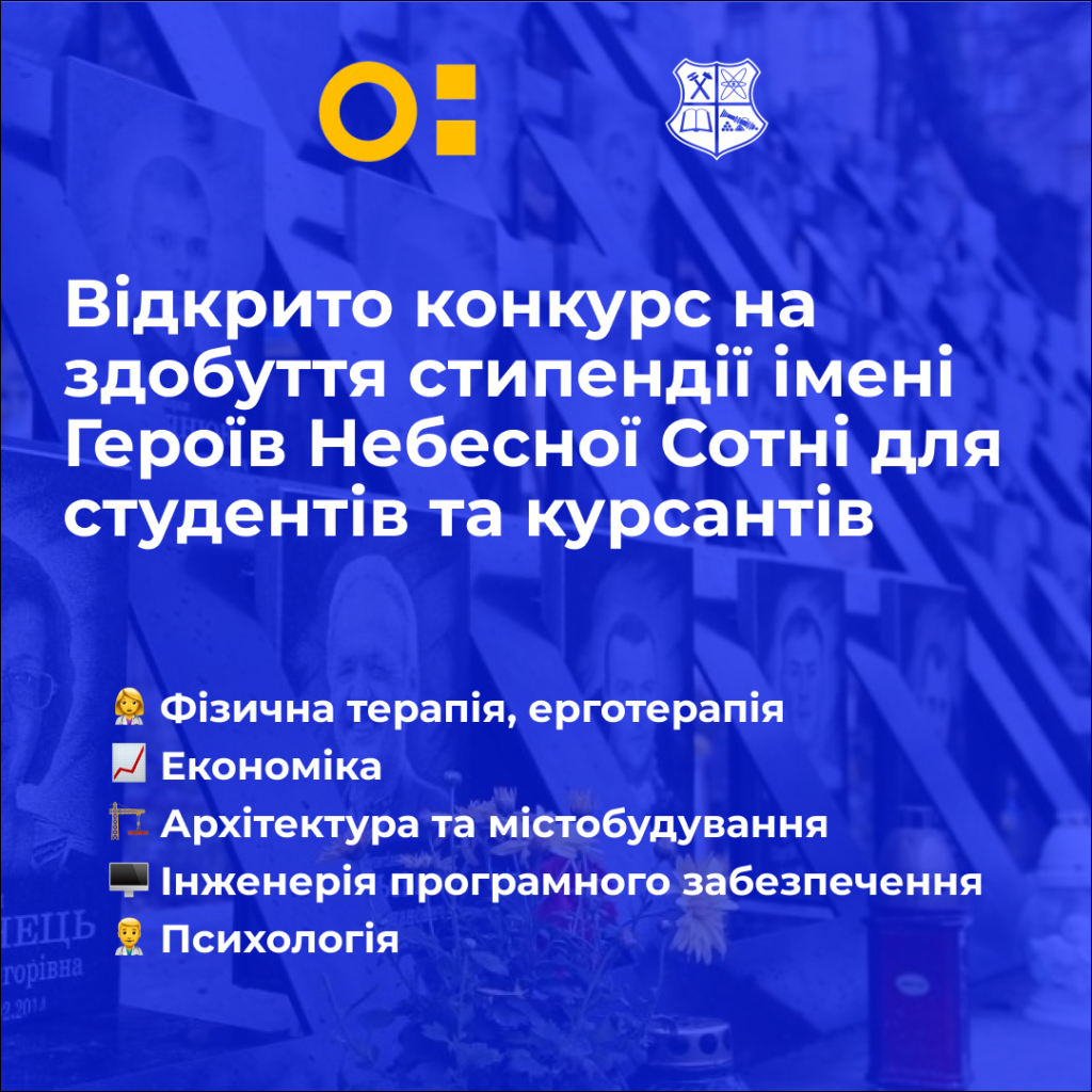 Відбір кандидатів на здобуття академічних стипендій імені Героїв Небесної Сотні студентів НУ «Запорізька політехніка»