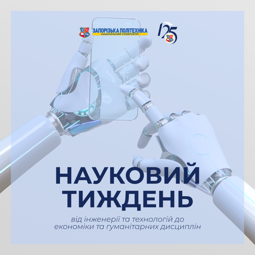 Науковий тиждень: проєкти, які захоплюють!