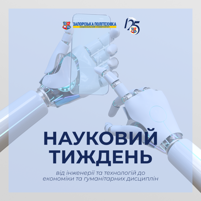 Науковий тиждень: проєкти, які захоплюють!