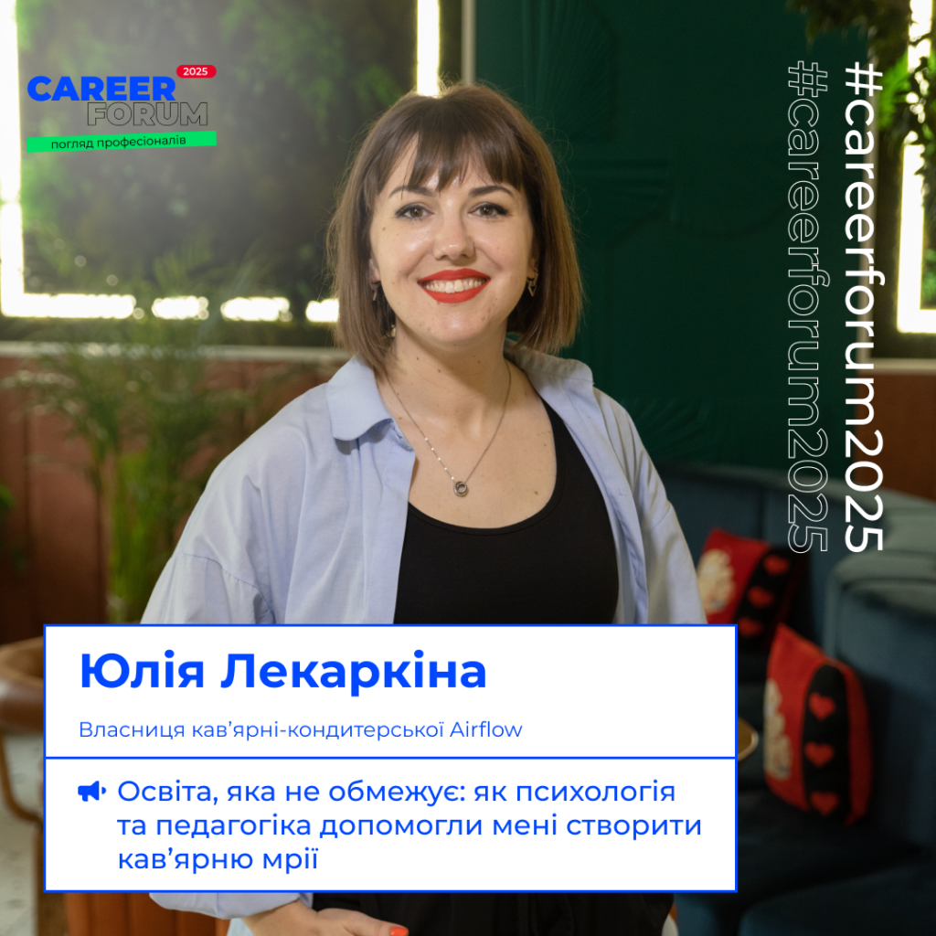 Історії, що доводять: освіта — не межа, а стартова точка на «Career Forum. Погляд професіоналів»!