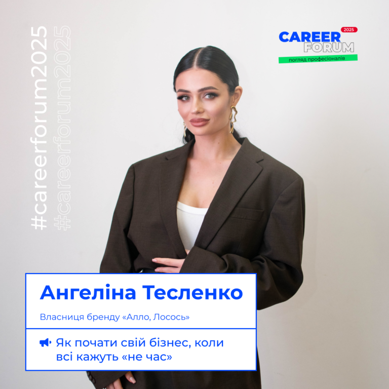 «Career Forum. Погляд професіоналів»: історії, які надихають не здаватися, навіть коли світ летить шкереберть