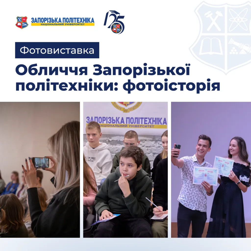 Фотовиставка «Обличчя Запорізької політехніки: фотоісторія»