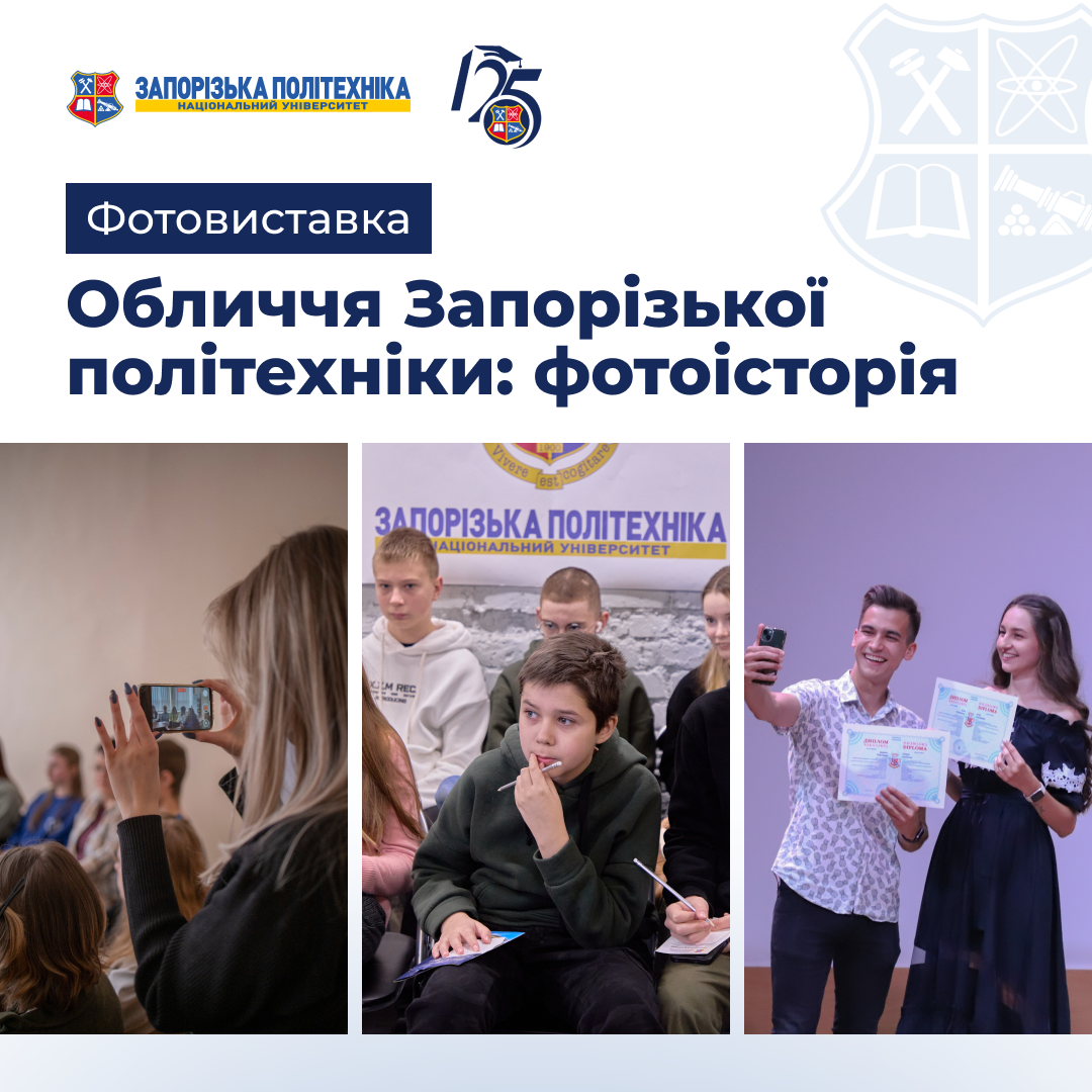 Фотовиставка «Обличчя Запорізької політехніки: фотоісторія»