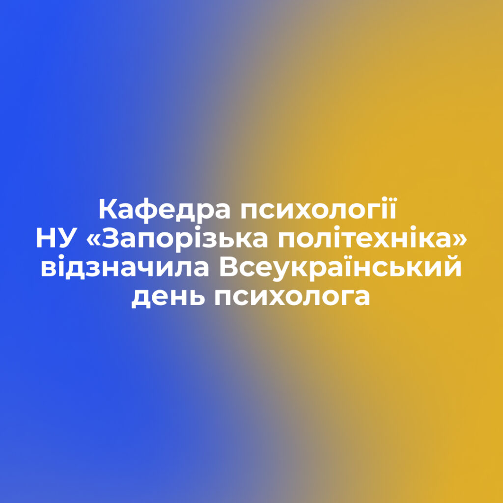 Кафедра психології НУ «Запорізька політехніка» відзначила Всеукраїнський день психолога
