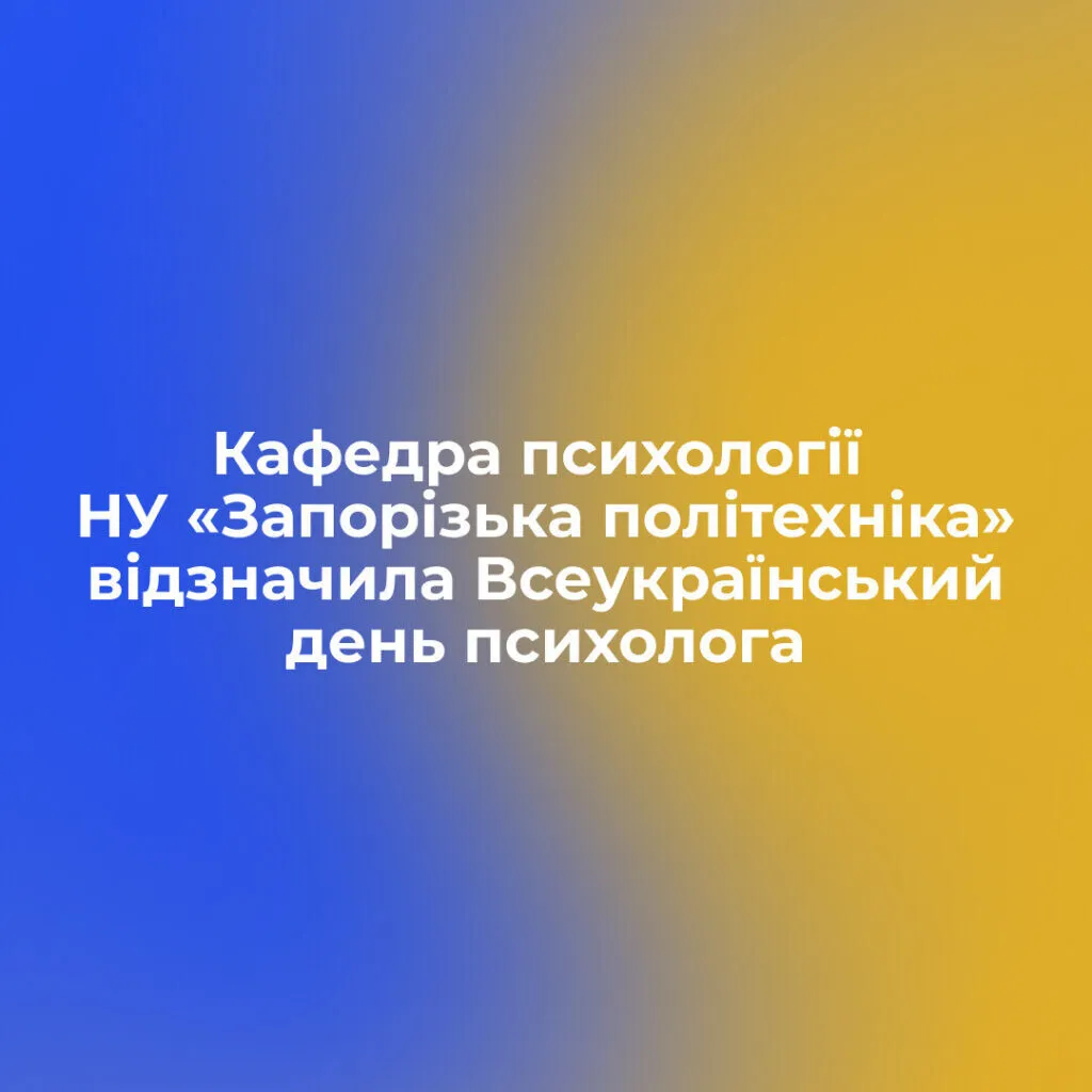 Кафедра психології НУ «Запорізька політехніка» відзначила Всеукраїнський день психолога