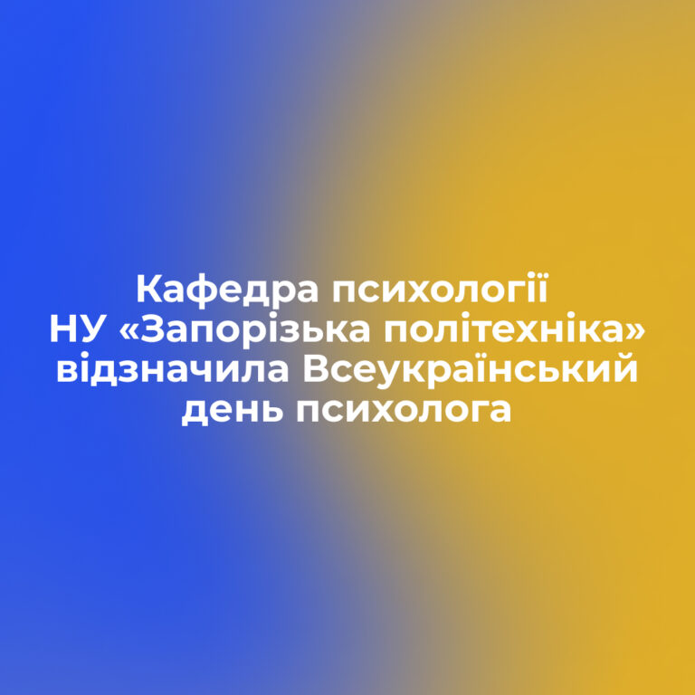 Кафедра психології НУ «Запорізька політехніка» відзначила Всеукраїнський день психолога