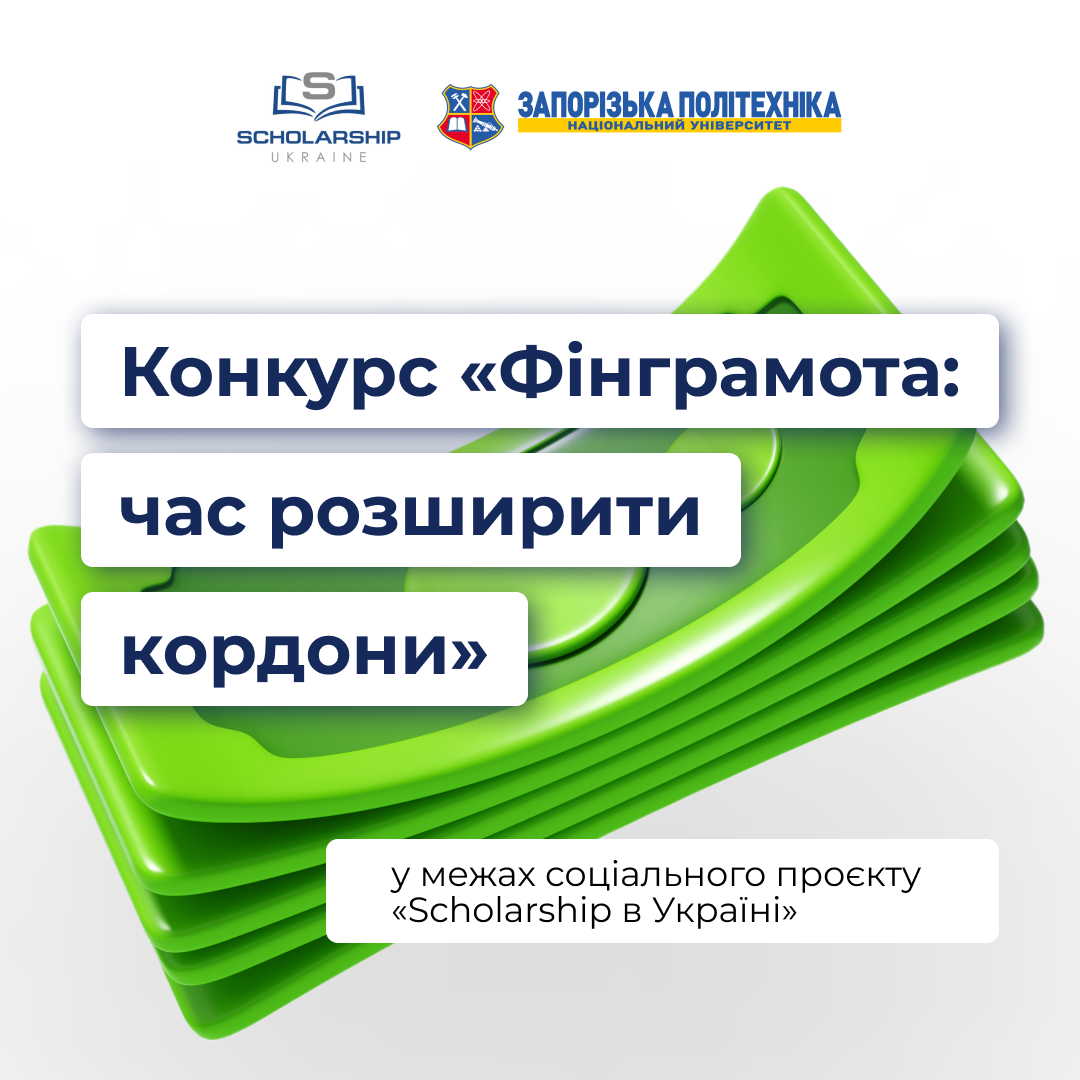 Конкурс «Фінграмота: час розширити кордони» у межах соціального проєкту «Scholarship в Україні»