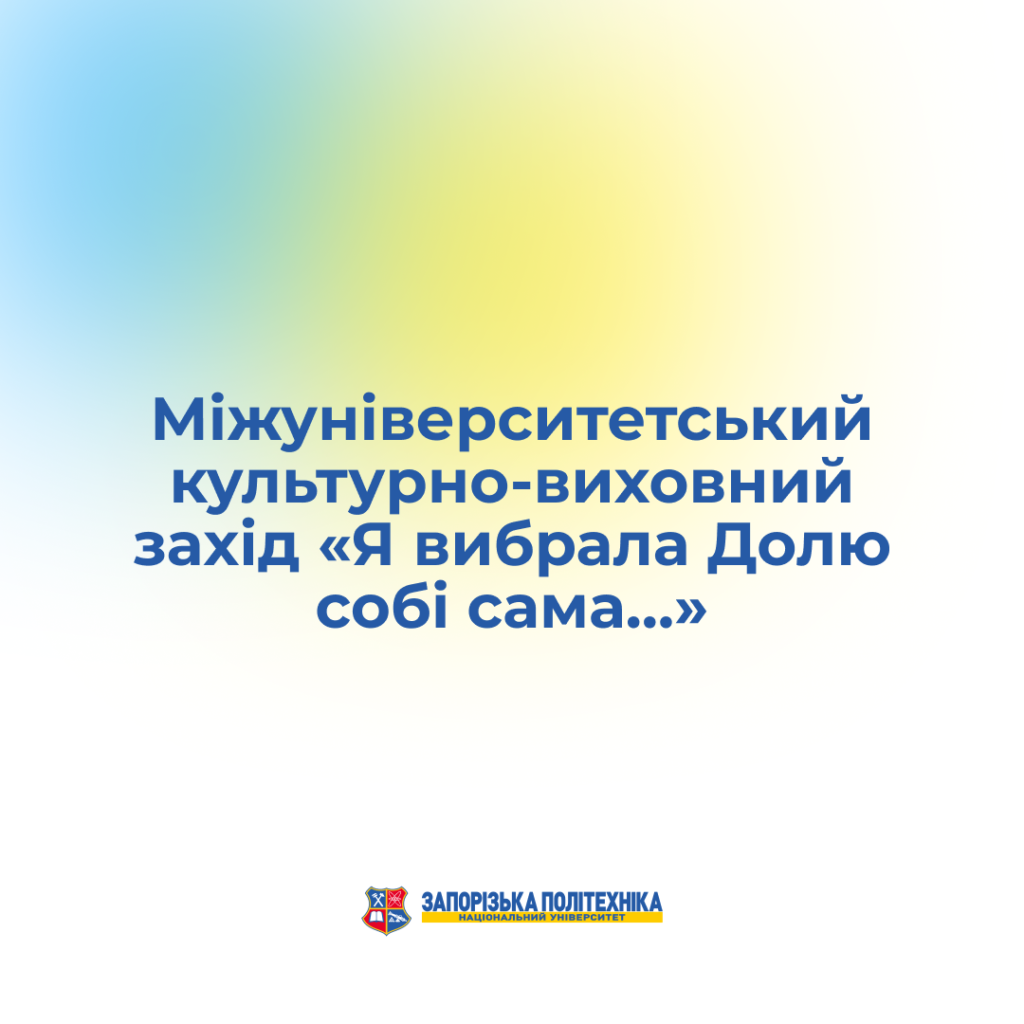 Міжуніверситетський культурно-виховний захід «Я вибрала Долю собі сама…»