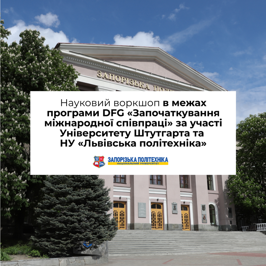 Scientific workshop within the framework of the DFG program "Starting International Cooperation" with the participation of the University of Stuttgart and Lviv Polytechnic National University