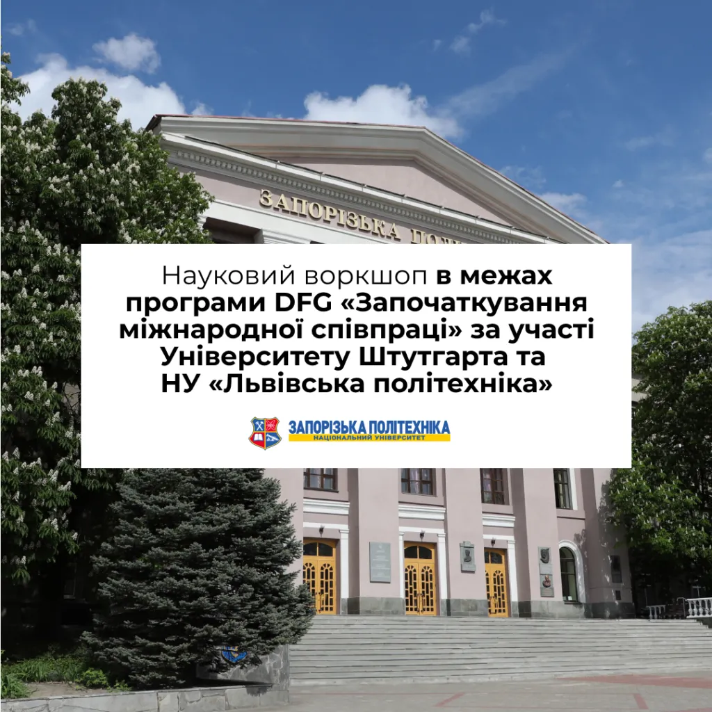 Науковий воркшоп в межах програми DFG «Започаткування міжнародної співпраці» за участі Університету Штутгарта та НУ «Львівська політехніка»