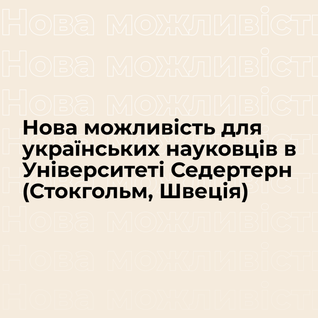 Нова можливість для українських науковців в Університеті Седертерн (Стокгольм, Швеція)!