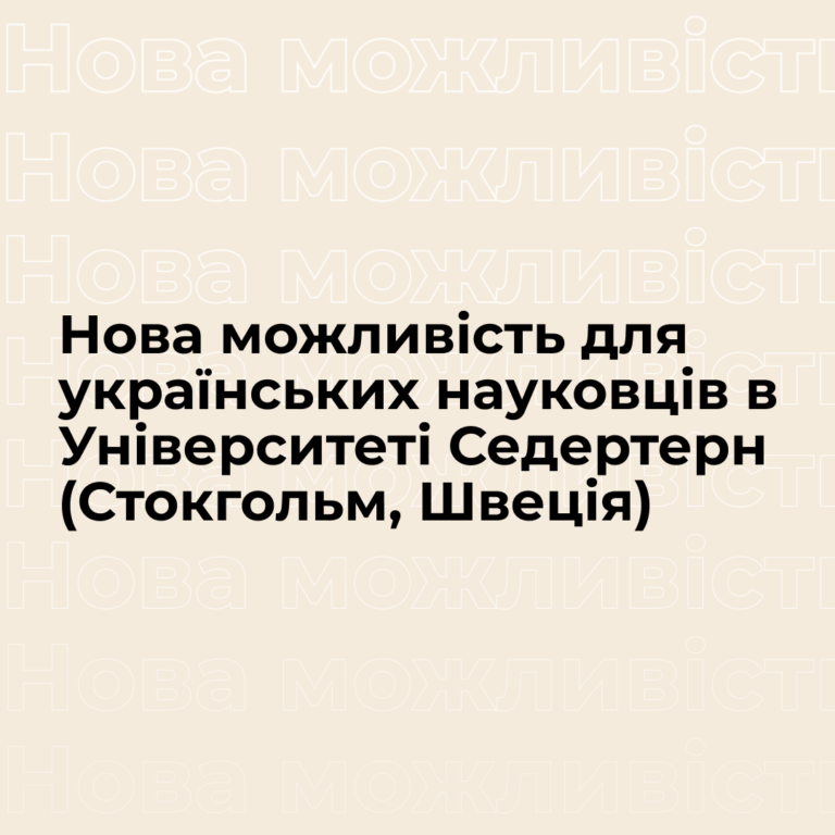 Нова можливість для українських науковців в Університеті Седертерн (Стокгольм, Швеція)!
