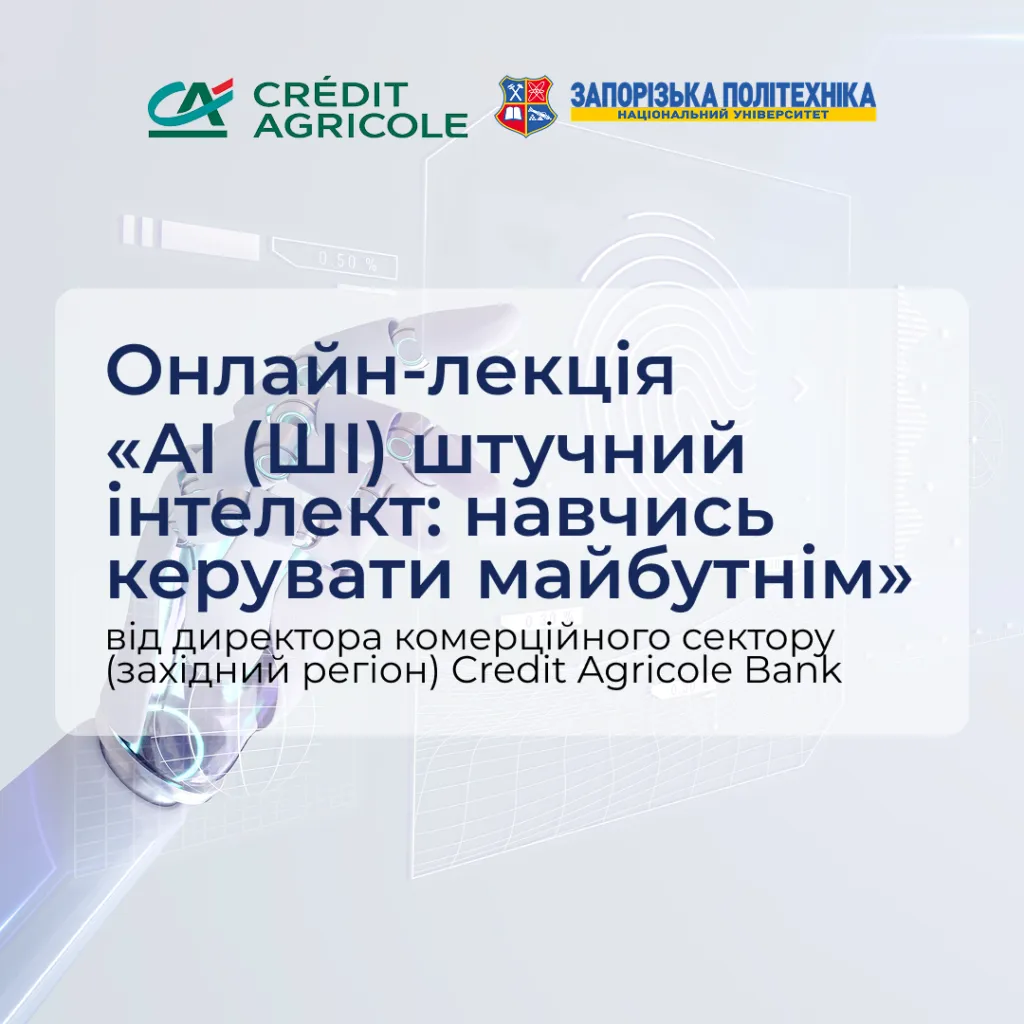 Онлайн-лекція «AI (ШІ) штучний інтелект: навчись керувати майбутнім»