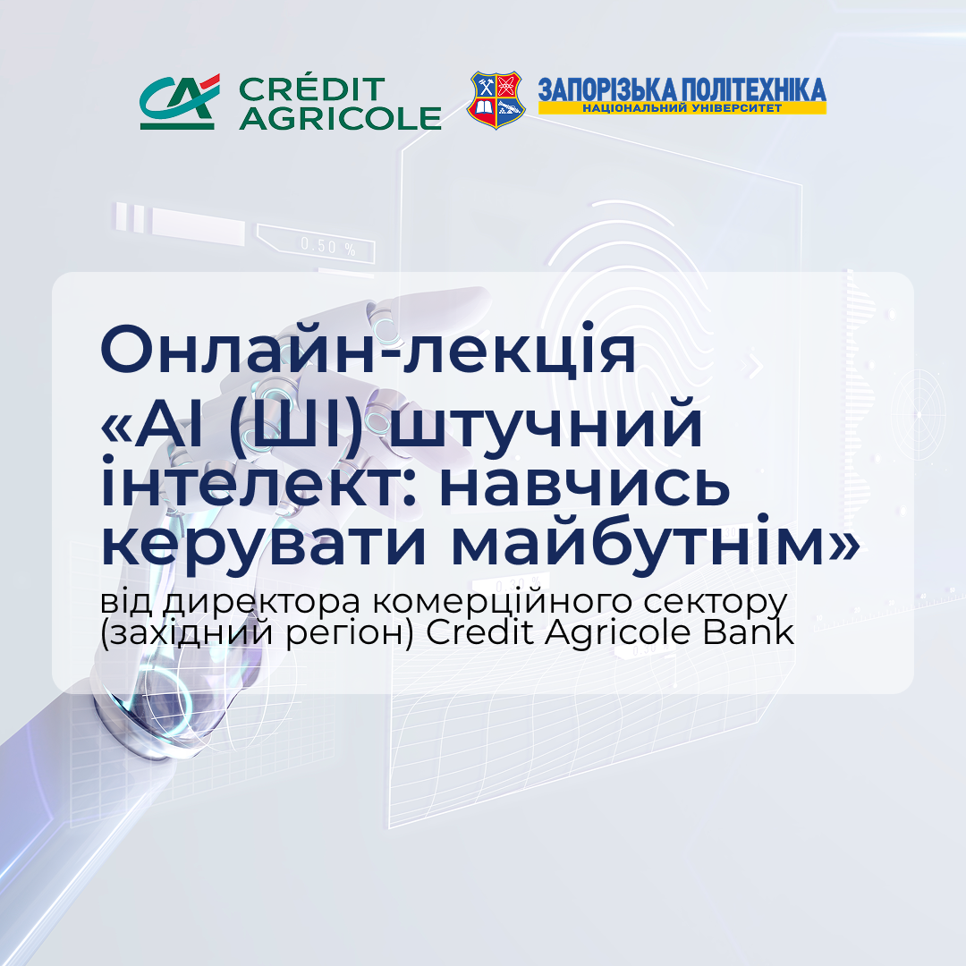 Онлайн-лекція «AI (ШІ) штучний інтелект: навчись керувати майбутнім»