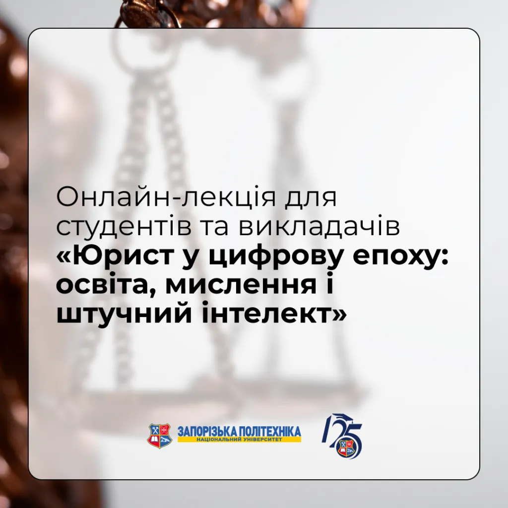 Запрошуємо всіх охочих на онлайн-лекцію для студентів та викладачів «Юрист у цифрову епоху: освіта, мислення і штучний інтелект»!