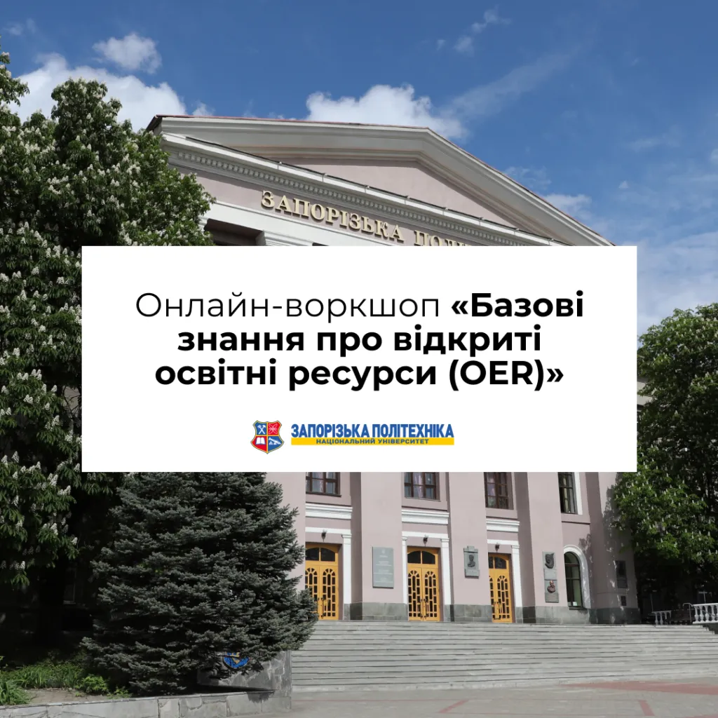 Онлайн-воркшоп «Базові знання про відкриті освітні ресурси (OER)»