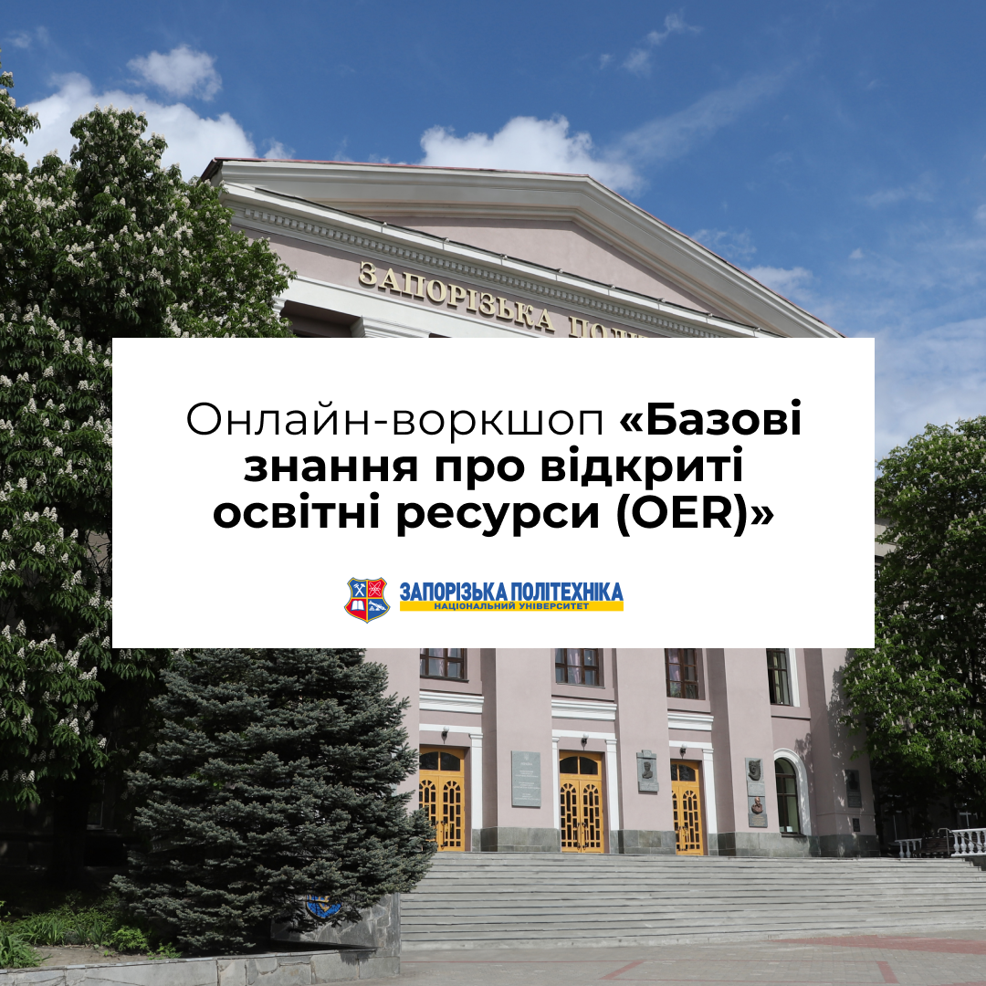 Онлайн-воркшоп «Базові знання про відкриті освітні ресурси (OER)»