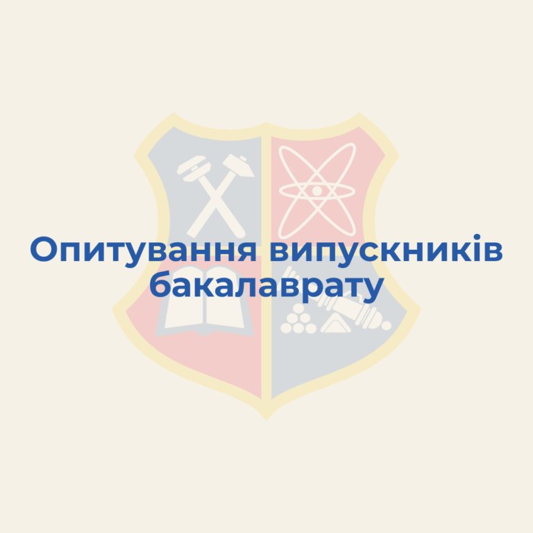 Шановні випускники бакалаврату!